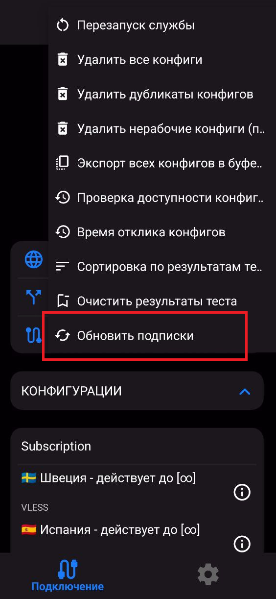 Обновление подключения