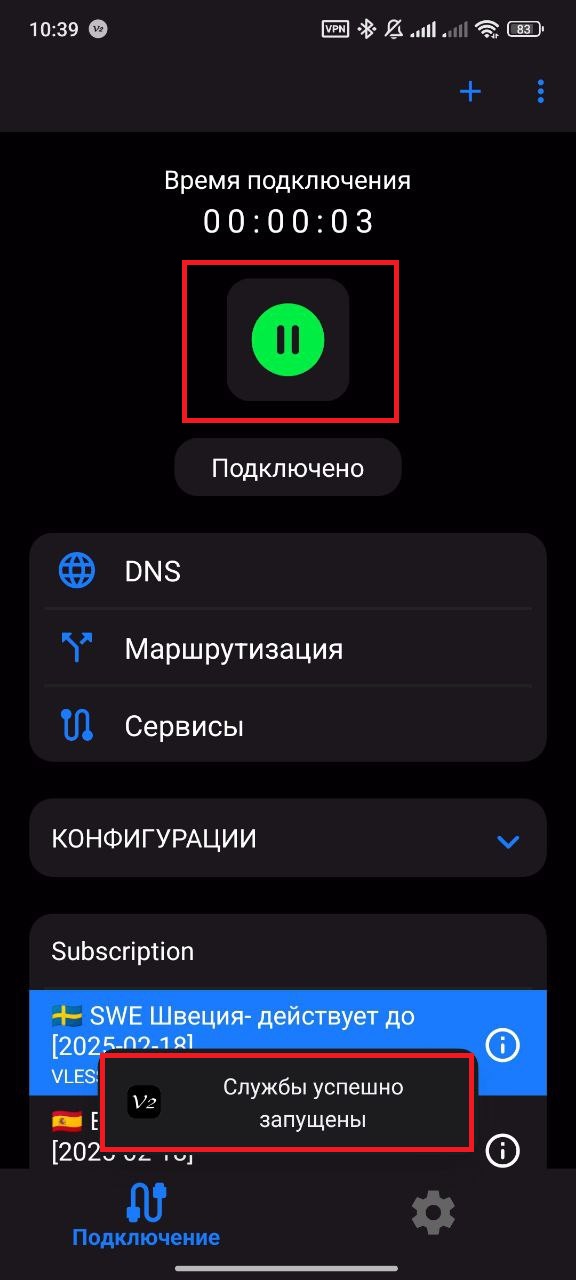 Подключение завершено