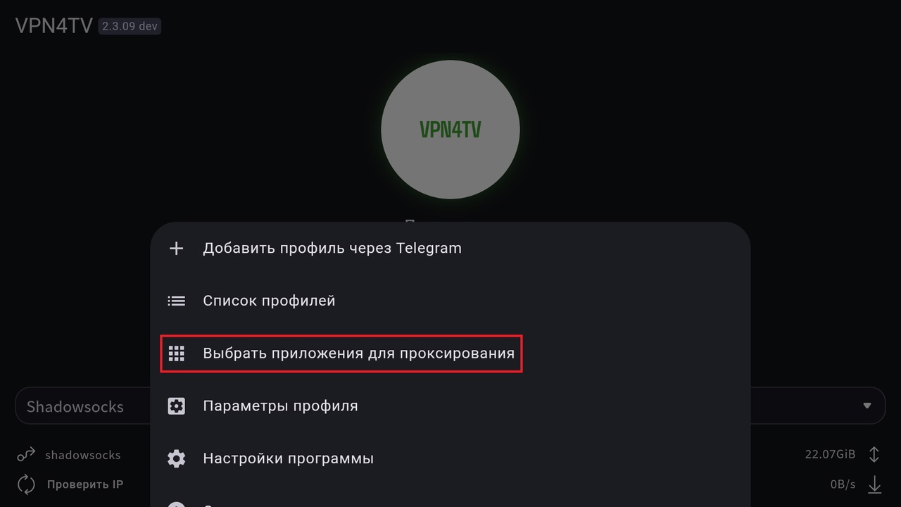 Выбор приложений для проксирования